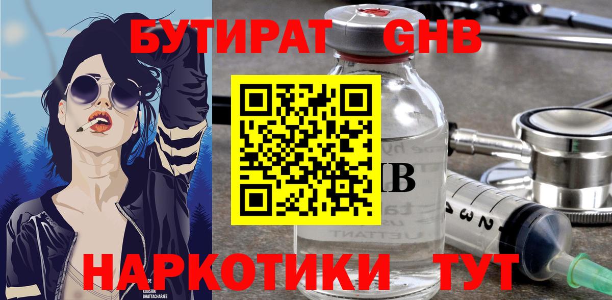 Бутират 1.4BDO Удомля