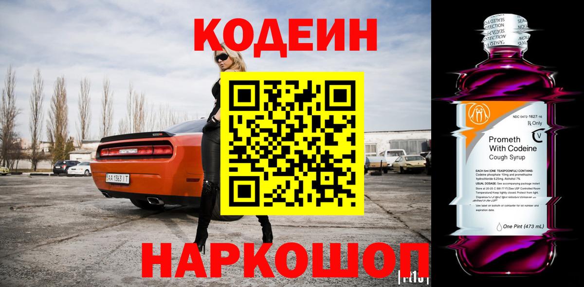 Кодеин Purple Drank Удомля