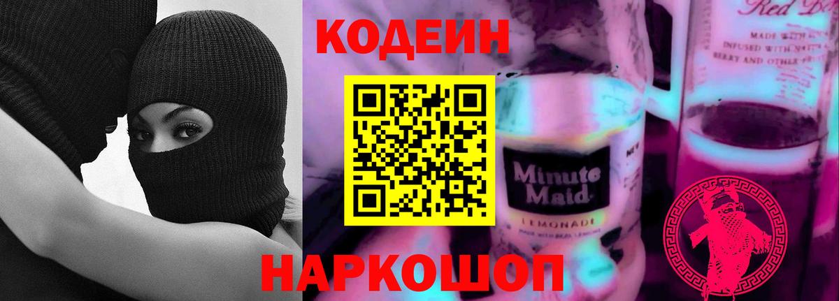 Удомля  Кодеин Purple Drank  Кодеиновый сироп Lean напиток Lean (лин)  Вход с VPN 